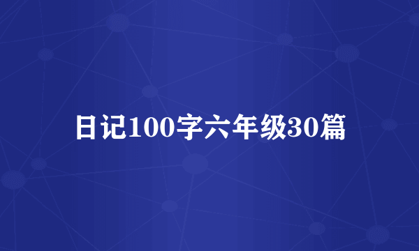 日记100字六年级30篇