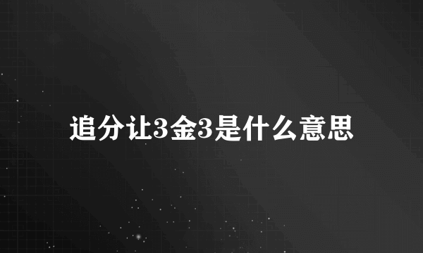 追分让3金3是什么意思