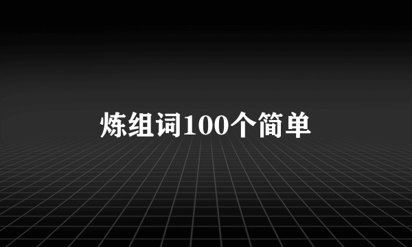 炼组词100个简单