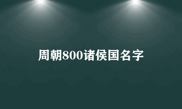 周朝800诸侯国名字