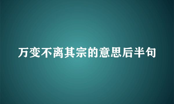 万变不离其宗的意思后半句