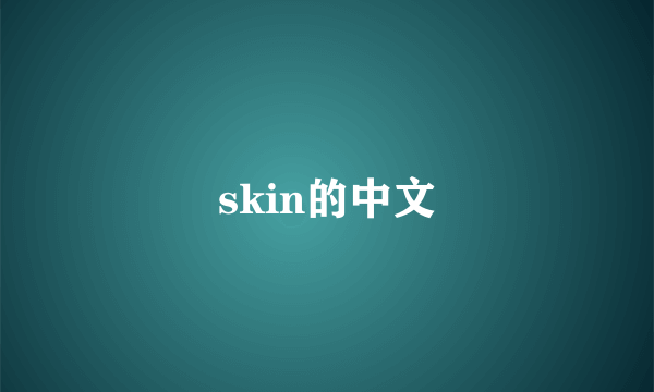 skin的中文