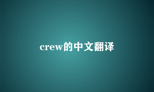 crew的中文翻译