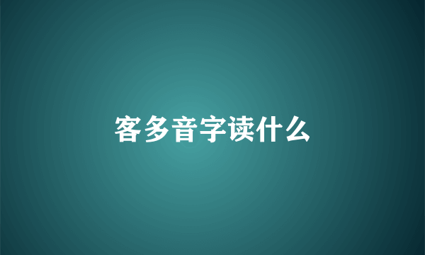 客多音字读什么