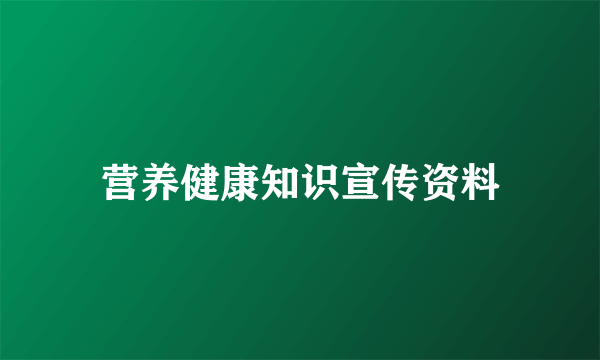 营养健康知识宣传资料