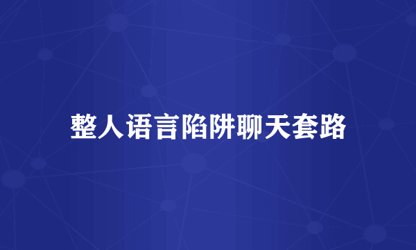 整人语言陷阱聊天套路