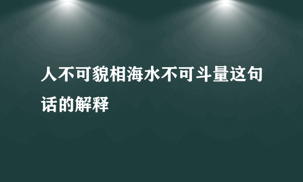 人不可貌相海水不可斗量这句话的解释