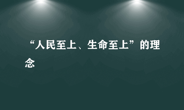 “人民至上、生命至上”的理念