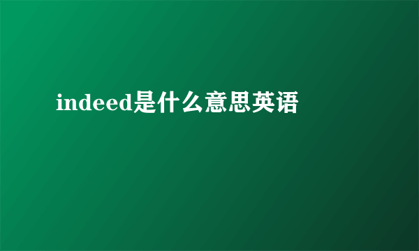indeed是什么意思英语