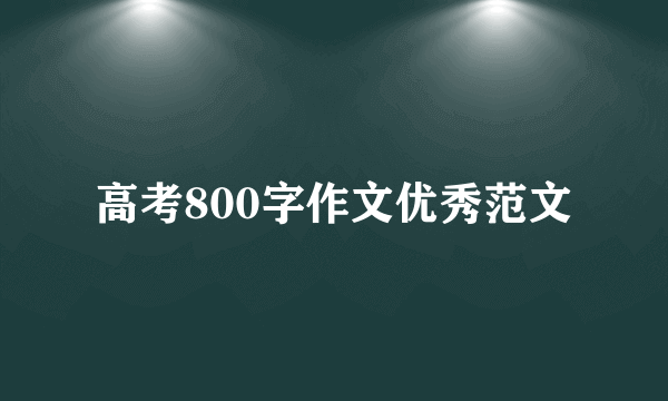 高考800字作文优秀范文