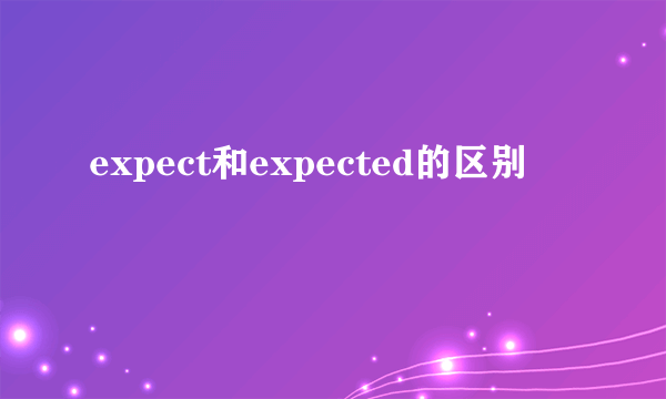 expect和expected的区别