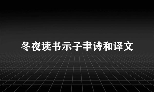 冬夜读书示子聿诗和译文