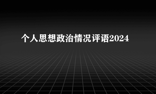 个人思想政治情况评语2024
