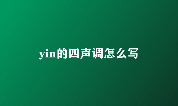 yin的四声调怎么写