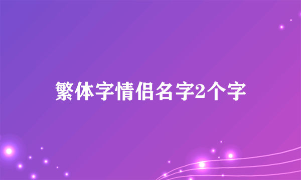 繁体字情侣名字2个字