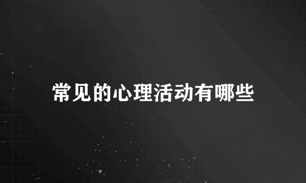 常见的心理活动有哪些