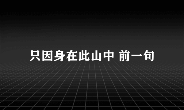 只因身在此山中 前一句