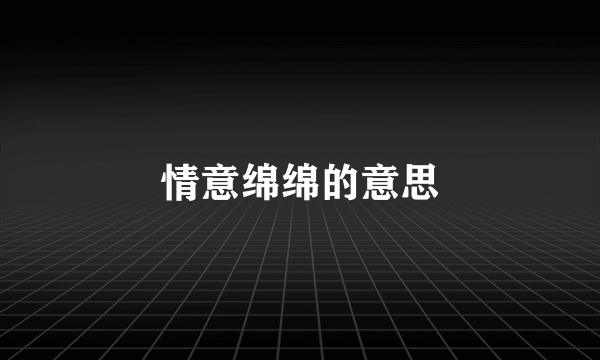 情意绵绵的意思