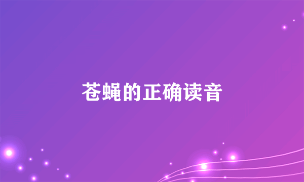 苍蝇的正确读音