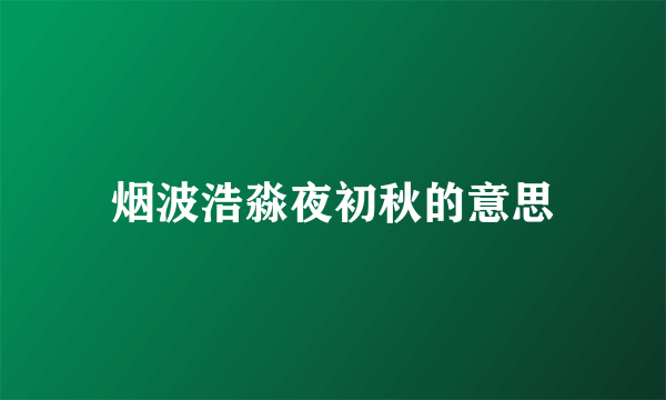 烟波浩淼夜初秋的意思