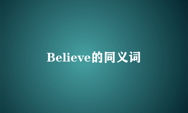 Believe的同义词