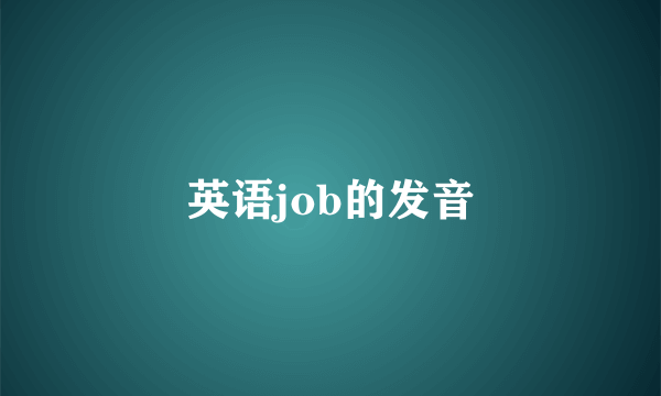 英语job的发音
