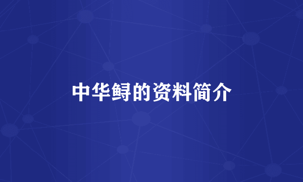中华鲟的资料简介