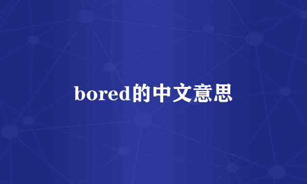 bored的中文意思