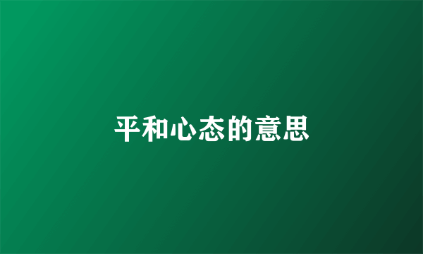 平和心态的意思