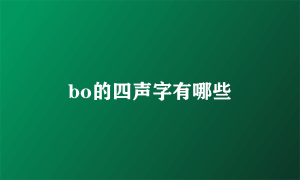 bo的四声字有哪些
