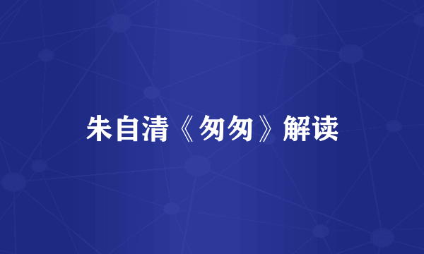 朱自清《匆匆》解读