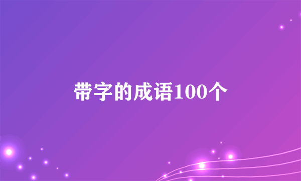带字的成语100个