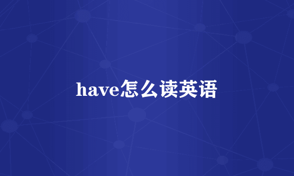 have怎么读英语