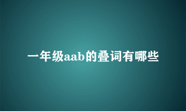 一年级aab的叠词有哪些