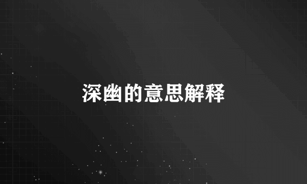 深幽的意思解释