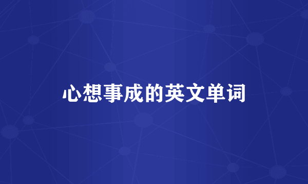 心想事成的英文单词