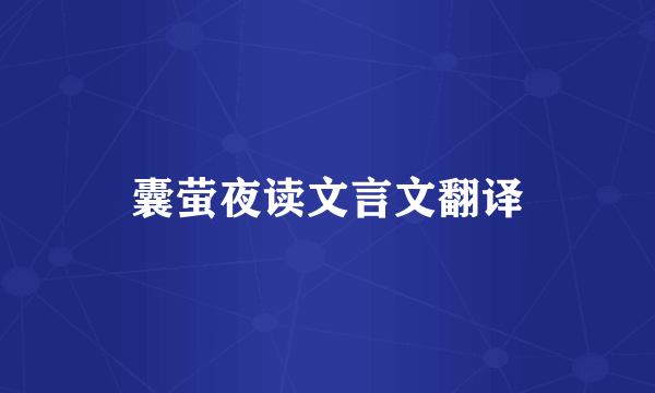 囊萤夜读文言文翻译