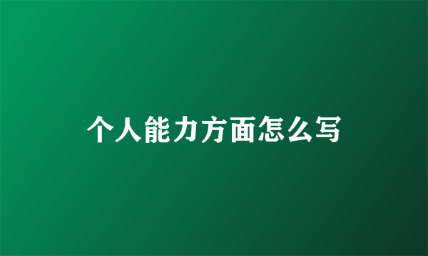 个人能力方面怎么写