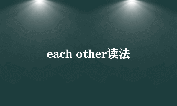 each other读法
