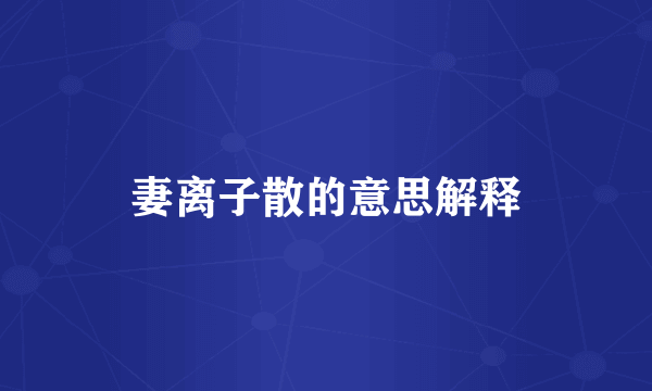 妻离子散的意思解释
