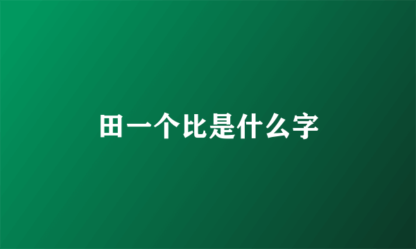 田一个比是什么字