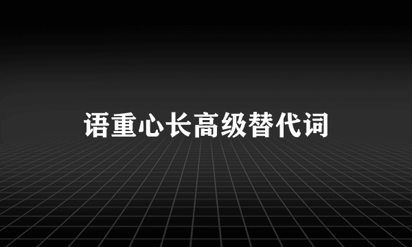 语重心长高级替代词