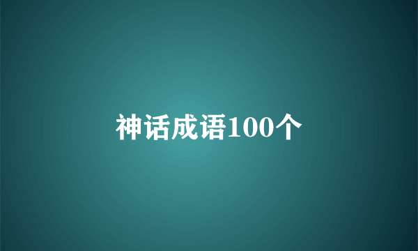 神话成语100个