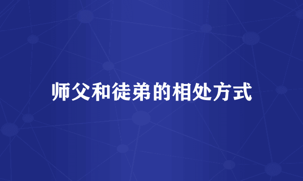 师父和徒弟的相处方式