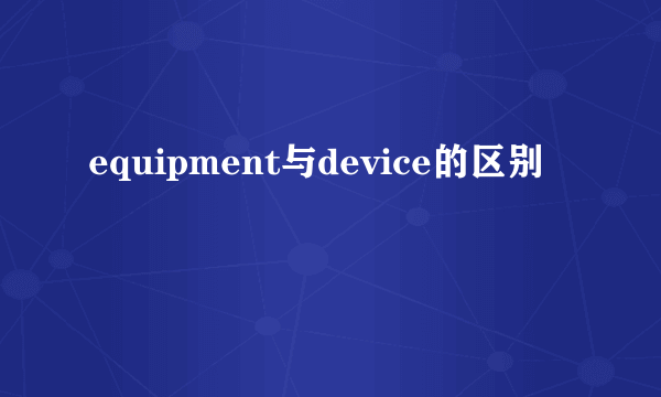 equipment与device的区别