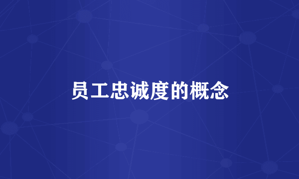 员工忠诚度的概念