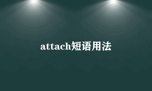 attach短语用法