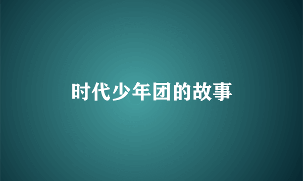时代少年团的故事