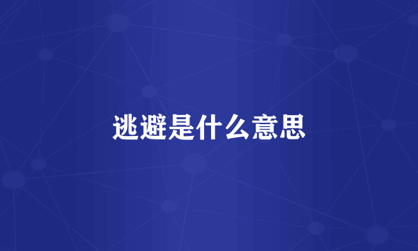 逃避是什么意思