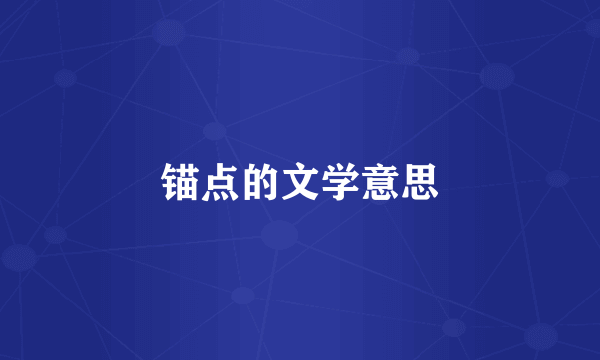 锚点的文学意思